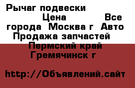 Рычаг подвески TOYOTA 48610-60030 › Цена ­ 9 500 - Все города, Москва г. Авто » Продажа запчастей   . Пермский край,Гремячинск г.